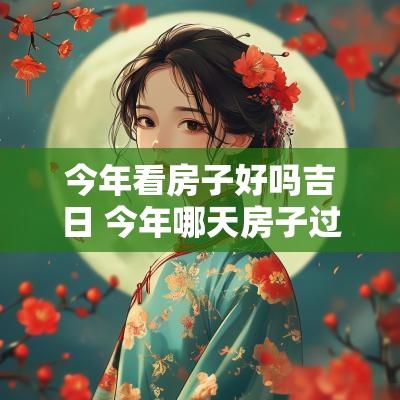 今年看房子好吗吉日 今年哪天房子过火好