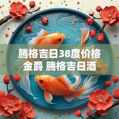 腾格吉日38度价格金爵 腾格吉日酒