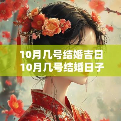 10月几号结婚吉日 10月几号结婚日子好