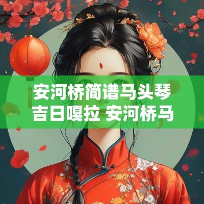 安河桥简谱马头琴吉日嘎拉 安河桥马头琴简谱