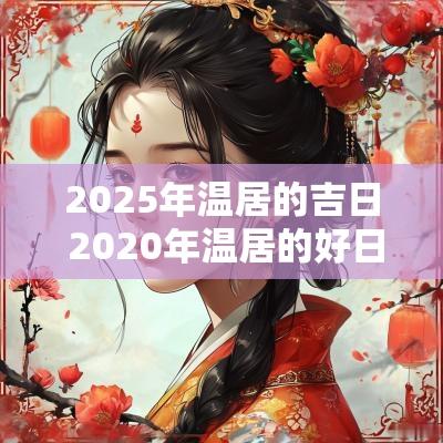 2025年温居的吉日 2025年温居的好日子