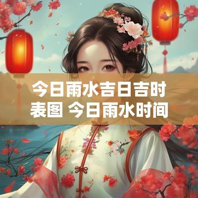 今日雨水吉日吉时表图 今日雨水时间是几时几分