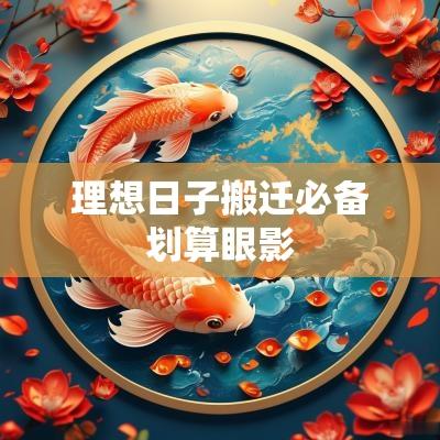 理想日子搬迁必备划算眼影
