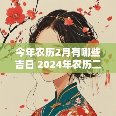 今年农历2月有哪些吉日 2025年农历二月的黄道吉日有哪些