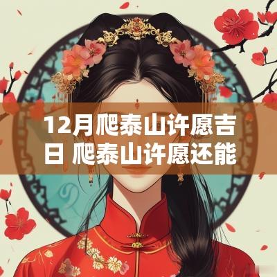 12月爬泰山许愿吉日 爬泰山许愿还能看日出吗