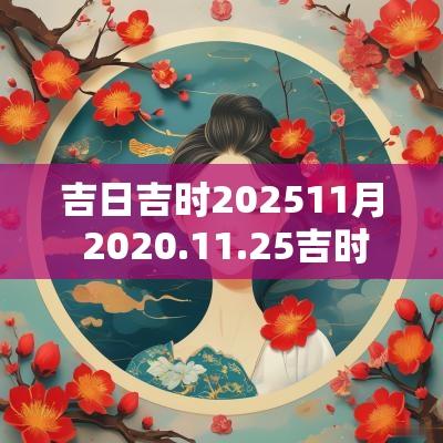 吉日吉时202511月 2025.11.25吉时