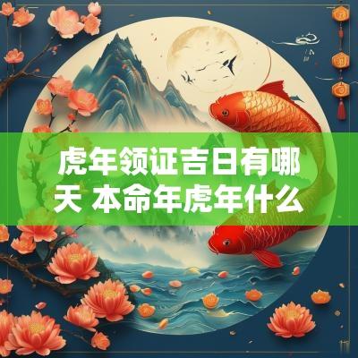 蛇年领证吉日有哪天 本命年蛇年什么时候领证好