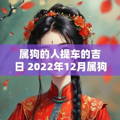 属狗的人提车的吉日 2025年12月属狗提车吉日