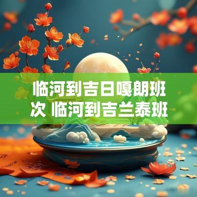 临河到吉日嘎朗班次 临河到吉兰泰班车