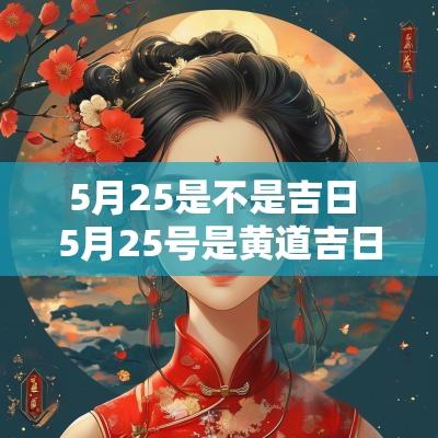 5月25是不是吉日 5月25号是黄道吉日吗