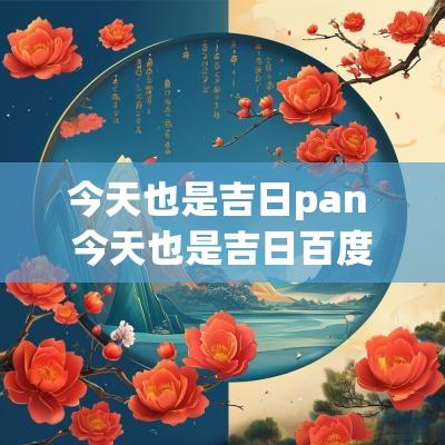 今天也是吉日pan 今天也是吉日百度网盘