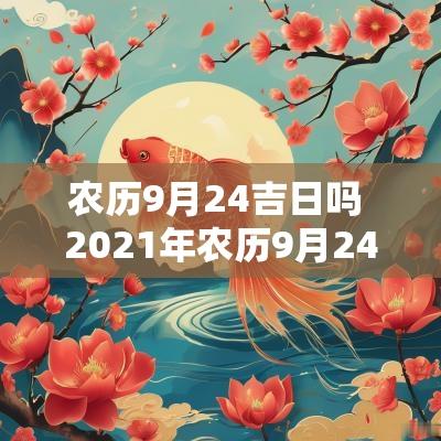 农历9月24吉日吗 2025年农历9月24日是黄道吉日吗