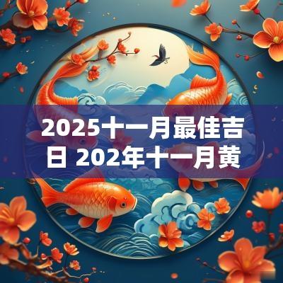 2025十一月最佳吉日 202年十一月黄道吉日