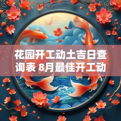 花园开工动土吉日查询表 8月最佳开工动土吉日查询