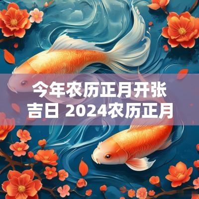 今年农历正月开张吉日 2025农历正月开业黄道吉日