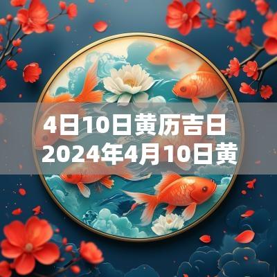 4日10日黄历吉日 2025年4月10日黄历吉日查询