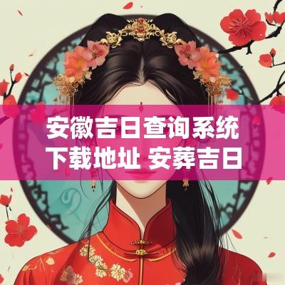 安徽吉日查询系统下载地址 安葬吉日查询