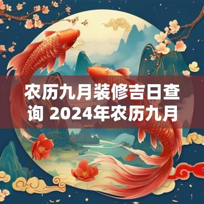 农历九月装修吉日查询 2025年农历九月装修开工黄道吉日