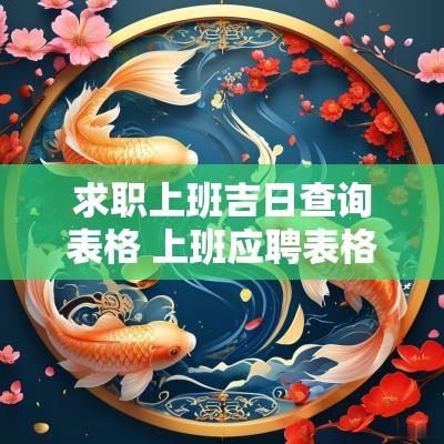 求职上班吉日查询表格 上班应聘表格
