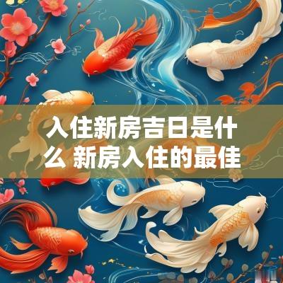 入住新房吉日是什么 新房入住的最佳时间