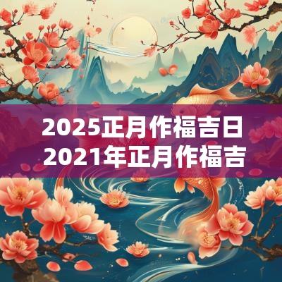 2025正月作福吉日 2025年正月作福吉日