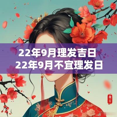 22年9月理发吉日 22年9月不宜理发日