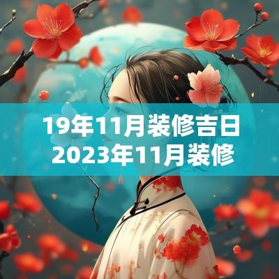 19年11月装修吉日 2025年11月装修吉日一览表