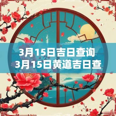 3月15日吉日查询 3月15日黄道吉日查询
