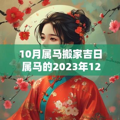 10月属马搬家吉日 属马的2025年12搬家入宅黄道吉日