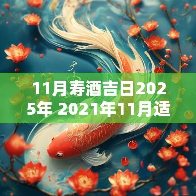 11月寿酒吉日2025年 2025年11月适合做寿的日子