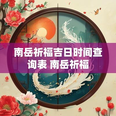 南岳祈福吉日时间查询表 南岳祈福