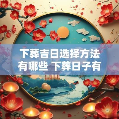 下葬吉日选择方法有哪些 下葬日子有什么讲究
