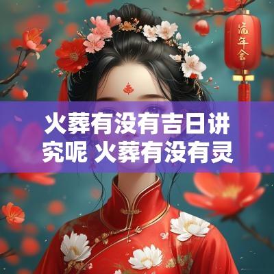 火葬有没有吉日讲究呢 火葬有没有灵魂