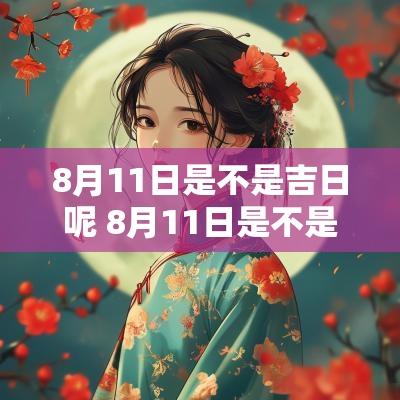 8月11日是不是吉日呢 8月11日是不是鬼节