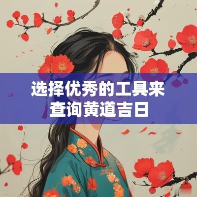 选择优秀的工具来查询黄道吉日