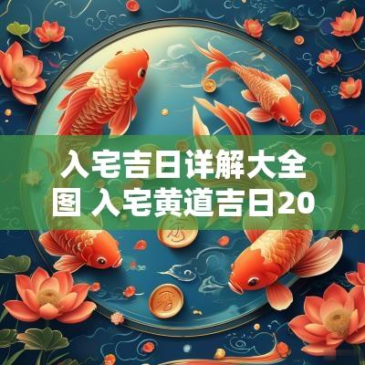入宅吉日详解大全图 入宅黄道吉日2025年
