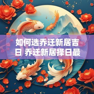 如何选乔迁新居吉日 乔迁新居择日最佳方法
