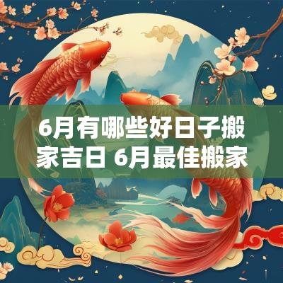 6月有哪些好日子搬家吉日 6月最佳搬家好日子有哪些
