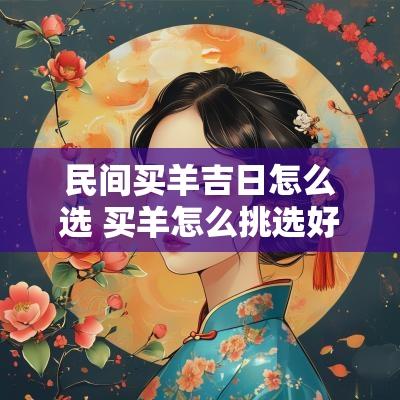民间买羊吉日怎么选 买羊怎么挑选好羊