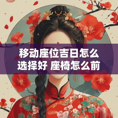 移动座位吉日怎么选择好 座椅怎么前后移动