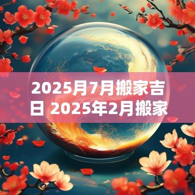 2025月7月搬家吉日 2025年2月搬家吉日
