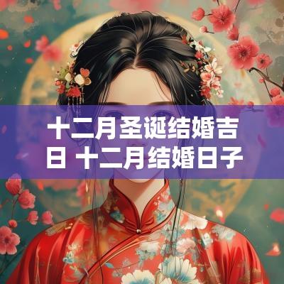 十二月圣诞结婚吉日 十二月结婚日子
