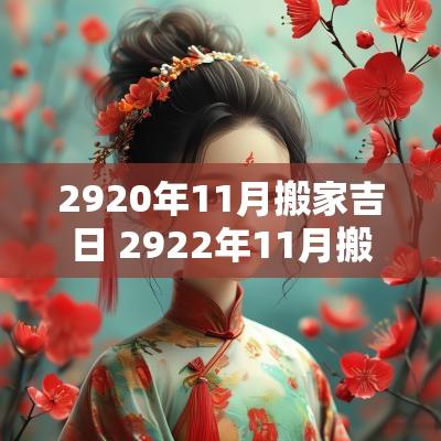 2920年11月搬家吉日 2922年11月搬家