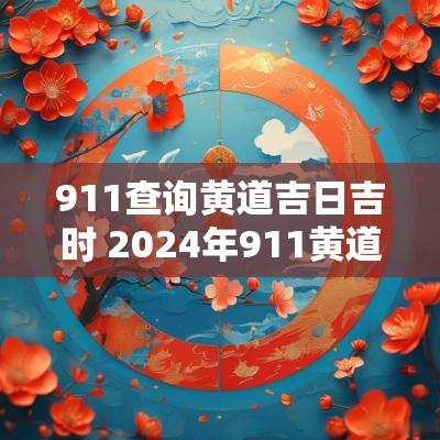 911查询黄道吉日吉时 2025年911黄道吉日查询