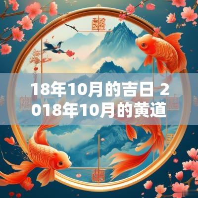 18年10月的吉日 2018年10月的黄道吉日