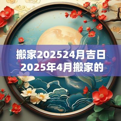 搬家202524月吉日 2025年4月搬家的好日子