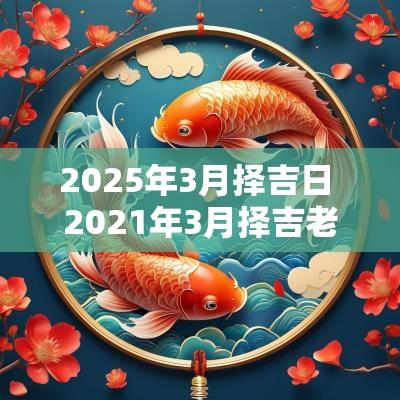 2025年3月择吉日 2025年3月择吉老黄历