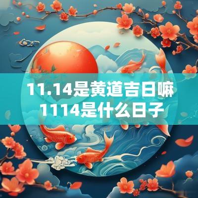 11.14是黄道吉日嘛 1114是什么日子