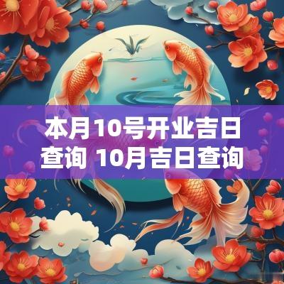 本月10号开业吉日查询 10月吉日查询