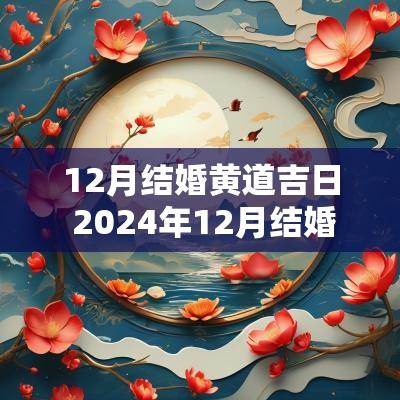 12月结婚黄道吉日 2025年12月结婚黄道吉日